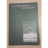 Вернер Херцог. О хождении во льдах