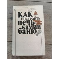 Как построить печь камин баню