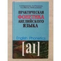 Практическая фонетика английского языка. Карневская Е.Б., Раковская Л.Д., Мисуно Е.А., Кузьмицкая З.В.