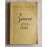 Дашкова Екатерина. Записки 1743-1810./1985