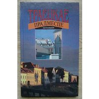Траецкае прадмесце. Фотаальбом. На беларускай, рускай, англійскай і нямецкай мовах