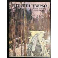 Цвирко В.К.Альбом.Белорусская живопись.