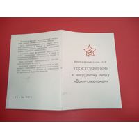 Удостоверение к нагрудному знаку воин спортсмен ВС СССР.