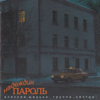 CD Алексей Шедько - Надеждин Пароль (2004)