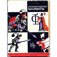 Юдович М._Занимательные шахматы. 3-е изд.