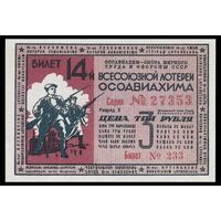 [КОПИЯ] Лотерея 14-я ОСОАВИАХИМА 3 руб. 1940 г.