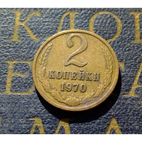 2 копейки 1970 СССР #18