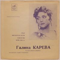 Галина Карева - Русские песни и романсы (7'' Flexi)