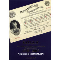 Каталог Российских денежных знаков и облигаций 1769-2017 год, II выпуск 2017