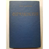 Книга ,,Фармакология'' В.В.Закусов СССР 1966 г.