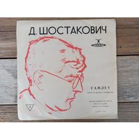 Пластинка (10") - Большой СО Всесоюзного радио, дир. Н. Рабинович - Д. Шостакович. Гамлет. Сюита из музыки к кинофильму - ЛЗГ - 1966 г.