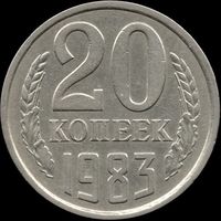 СССР 20 копеек 1983 г. Y#132 (149)