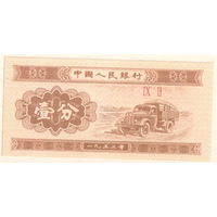 Китай 1 фынь 1953