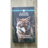 Сетон-Томпсон - Рассказы о животных