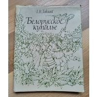 Белорусское купалье. Тавлай Г.В. (тираж 3790 экз.)
