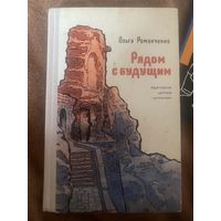 Романченко. Рядом с будущим. 1971 год