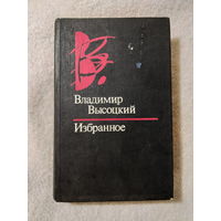 В. Высоцкий - Избранное - 1993
