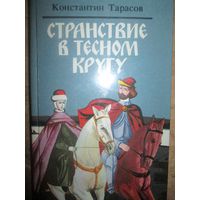 Странствие в тесном кругу.Три жизни Рогнеды. Исторические повести*