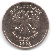 5 рублей 2008 год ММД (завиток касается канта) _состояние XF