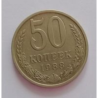 РАСПРОДАЖА. 50 копеек 1988 UNC.