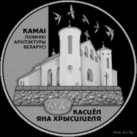 Костел Иоанна Крестителя 1 рубль медно-никелевый сплав 2014