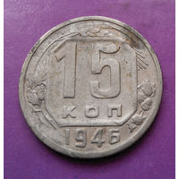 15 копеек 1946 года СССР #04