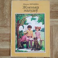 РАСПРОДАЖА!!! Мікола Янчанка - Жменька жалудоў (апавяданні)