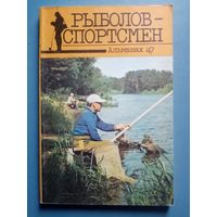 Рыболов - спортсмен 47 1987 г Альманах