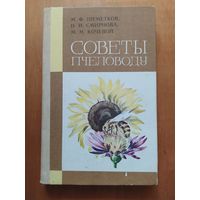 СОВЕТЫ ПЧЕЛОВОДУ. Минск"Ураджай",1983 г.