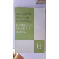 Книга Дидактический материал к учебнику русского языка 6кл.1989г.