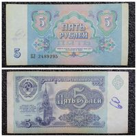 5 рублей СССР 1991 г. серия КЛ