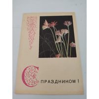 Открытка художника В.Пастушкова 1968г. подписанная, с наклеенной маркой Почты СССР 1961г.