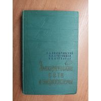 Сергей Волобринский, Михаил Кудрявцев, Владимир Степанов "Электрические сети и энергосистемы"