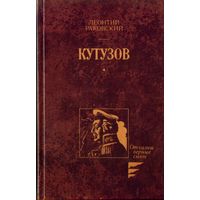 Л.Раковский Кутузов