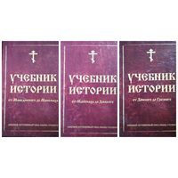 Учебник истории от Македонского до Маномаха. От Маномаха до Донского. От Донского до Грозного