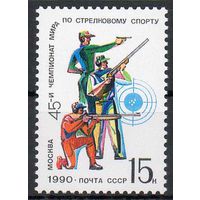 Чемпионат мира по стрельбе СССР 1990 год (6214) серия из 1 марки