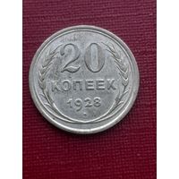 20 копеек 1928. с 1 рубля