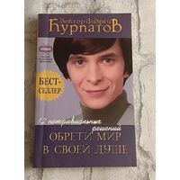 Курпатов А. В. 12 нетривиальных решений ОБРЕТИ МИР В СВОЕЙ ДУШЕ/2006