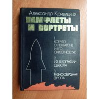 Александр Кривицкий "Памфлеты и портреты"