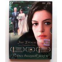 DVD-диск с фильмом "Рэйчел выходит замуж"
