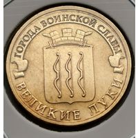 543. 10 рублей 2012 г. Великие Луки