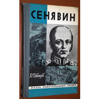 Ю.Давыдов Сенявин ЖЗЛ выпуск 6 (513)