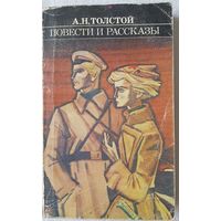 А. Н. Толстой. Повести и рассказы | Толстой Алексей Николаевич