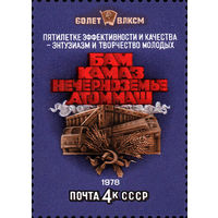 60-летие комсомола СССР 1978 год (4843) 1 марка