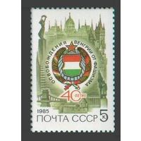 Марка СССР 1985 год. 40-летие освобождения Венгрии. 5609. Полная серия из 1 марки.