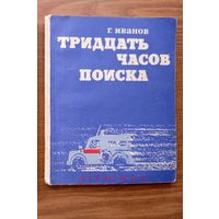 "Тридцать часов поиска. Будни белорусской милиции". Капитан Геннадий Иванов. Изд-во "Беларусь". 1972г. Тираж 41 000 экз. (Михаил Фрунзе начальник Минской милиции)