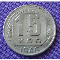 15 копеек 1946 года -1