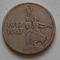 15 копеек 1967 г. 50 лет Советской власти