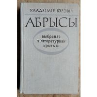 Уладзімір Юрэвіч. Абрысы: выбранае з літаратурнай крытыкі.