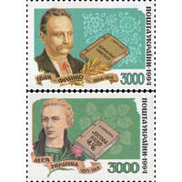 Украинские писатели Украина 1995 год серия из 2-х марок